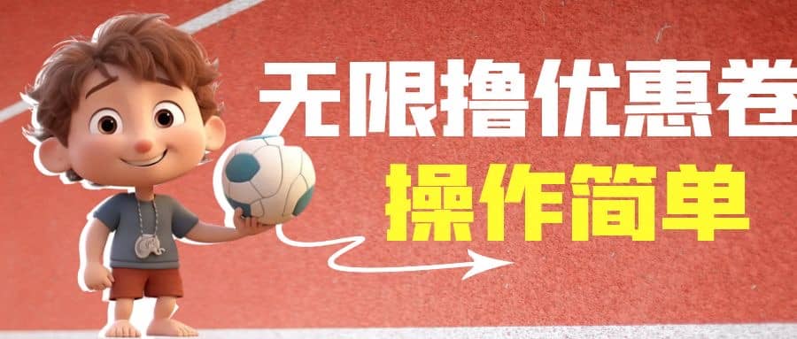 外面收费688门槛无限撸饿了么21-20优惠卷+50-20电影优惠卷，教程操作简单_金轩项目库