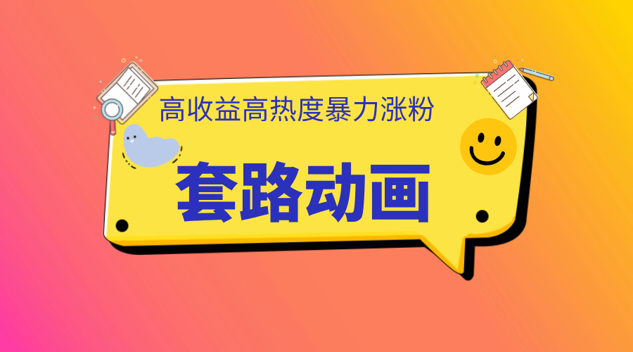 利用AI制作套路动画，高热度，高收益，快速变现_金轩项目库