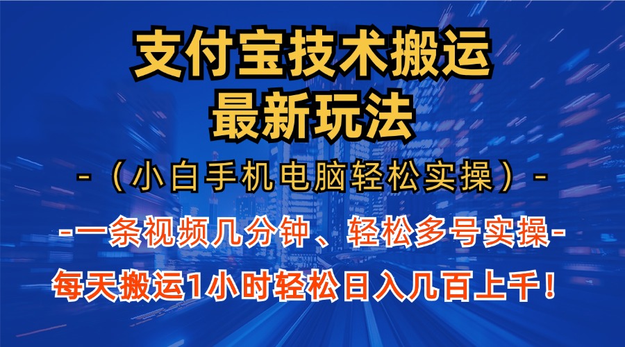 支付宝分成搬运“最新玩法”（小白手机电脑轻松实操1小时）日入几百上千！_金轩项目库