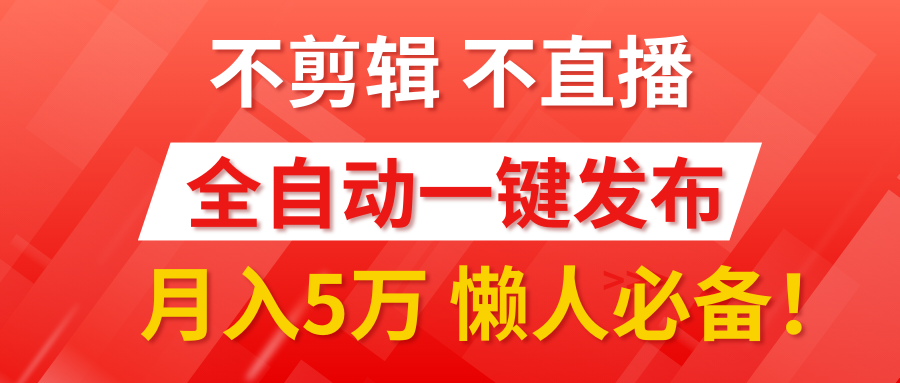 我出视频你来发，不剪辑，不直播。全自动一键代发，个位数播放都有收益！月入5万真轻松，懒人必备！_金轩项目库