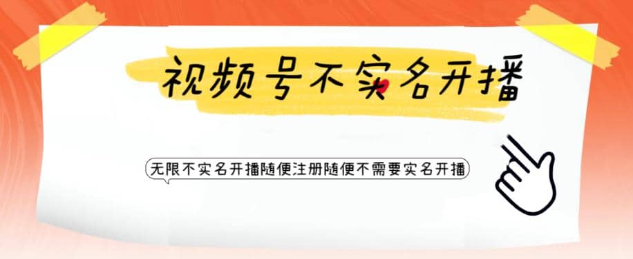 视频号引流不需要实名开播技术 无限注册新视频号无限开播都不需要实名开播_金轩项目库