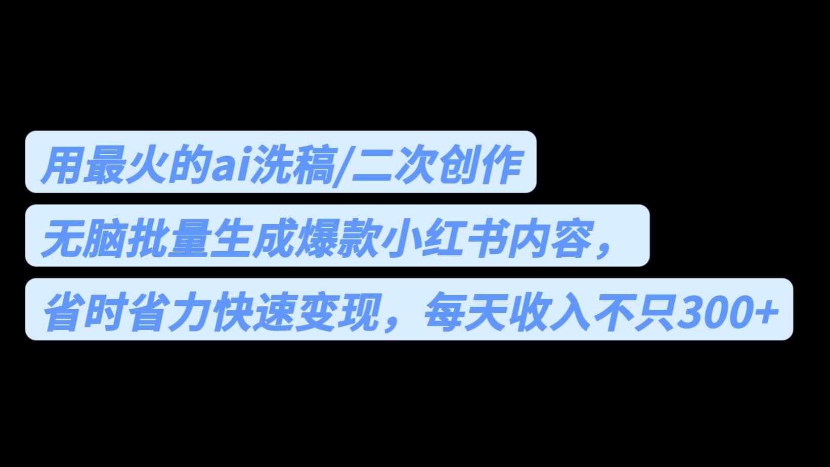 用最火的ai洗稿，无脑批量生成爆款小红书内容，省时省力，每天收入不只300+_金轩项目库