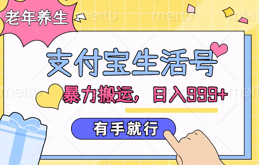 支付宝生活号，老年养生赛道，直接粗暴搬运，日入999+，有手就行_金轩项目库