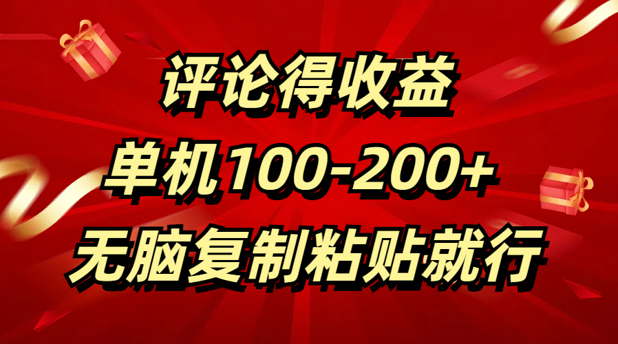 评论得收益，单日100-200+ 无脑复制粘贴就行_金轩项目库