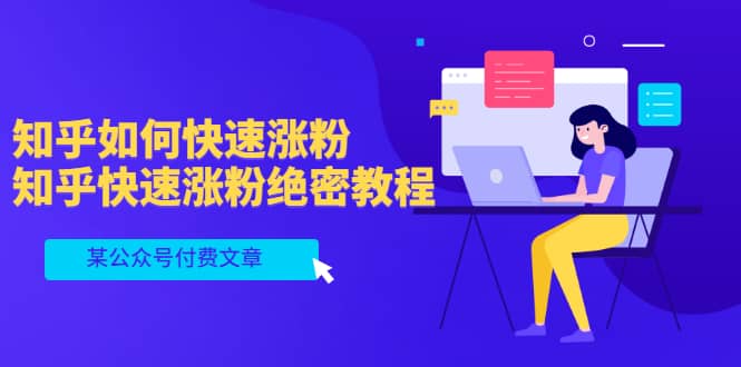 某公众号付费文章：知乎如何快速涨粉，知乎快速涨粉绝密教程，干货满满_金轩项目库