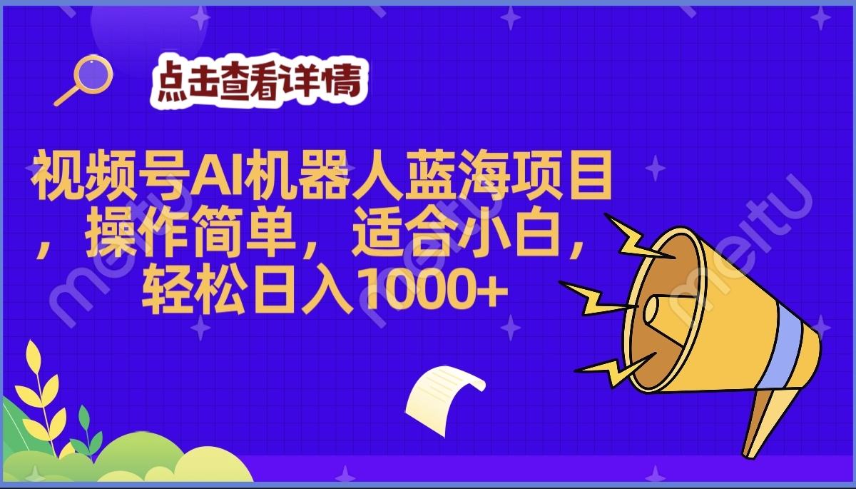 2025年最赚钱的Ai机器人蓝海项目，操作简单，轻松日入1000+_金轩项目库