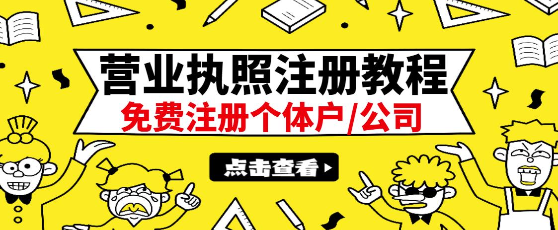 最新注册营业执照出证教程：一单100-500，日赚300+无任何问题（全国通用）_金轩项目库
