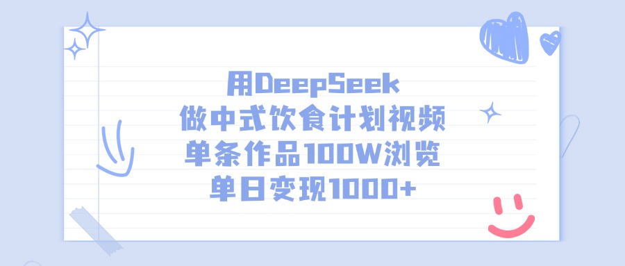 用DeepSeek做中式饮食计划视频，单条作品100W浏览，单日变现1000+_金轩项目库