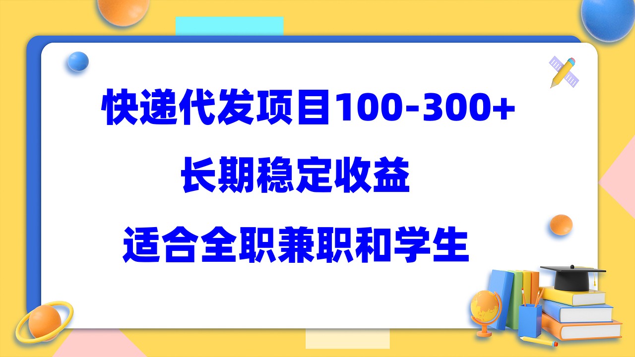 快递代发项目稳定100-300+，长期稳定收益，适合所有人操作_金轩项目库