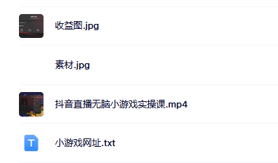 抖音直播烧脑小游戏，日撸2000+音浪，小白也可无脑操作_金轩项目库