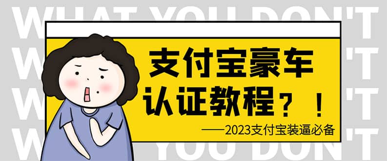 支付宝豪车认证教程 倒卖教程 轻松日入300+ 还有助于提升芝麻分_金轩项目库