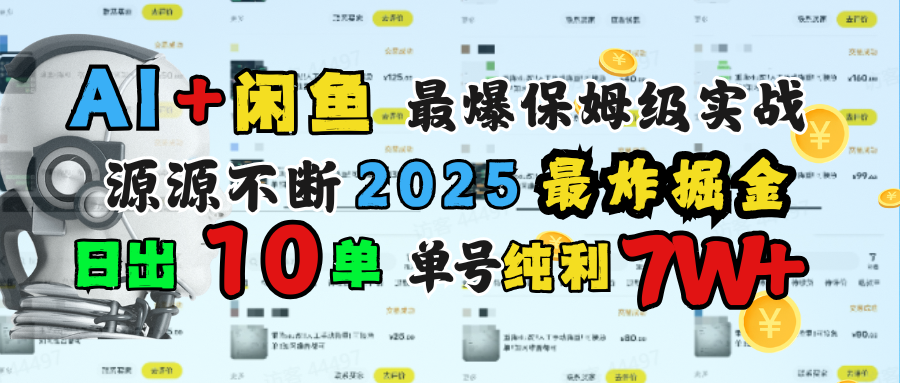 AI搞钱闲鱼单号7W+，最爆保姆级实战，纯靠转介绍日出10单纯利1000+_金轩项目库