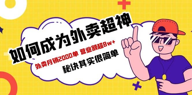 餐饮人必看-如何成为外卖超神 外卖月销2000单 营业额超8w+秘诀其实很简单_金轩项目库
