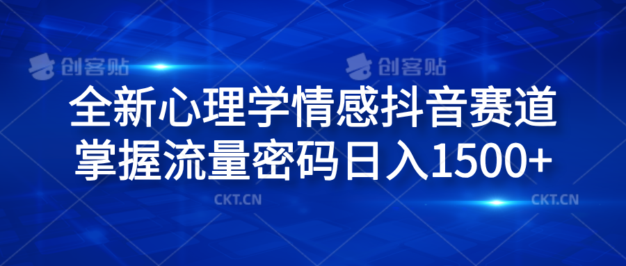 全新心理学情感抖音赛道，掌握流量密码日入1500+_金轩项目库