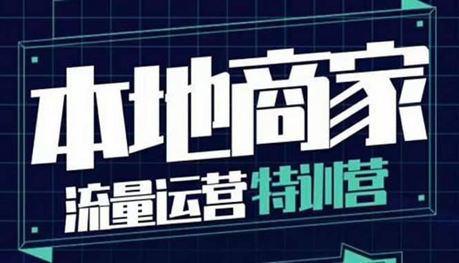 本地商家流量运营特训营，四大板块30节，本地实体商家必看课程_金轩项目库