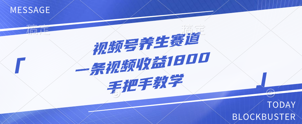 视频号养生赛道，一条视频收益1800，手把手教学_金轩项目库