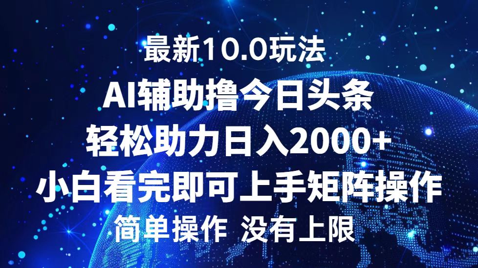 今日头条最新8.0玩法，轻松矩阵日入3000+_金轩项目库
