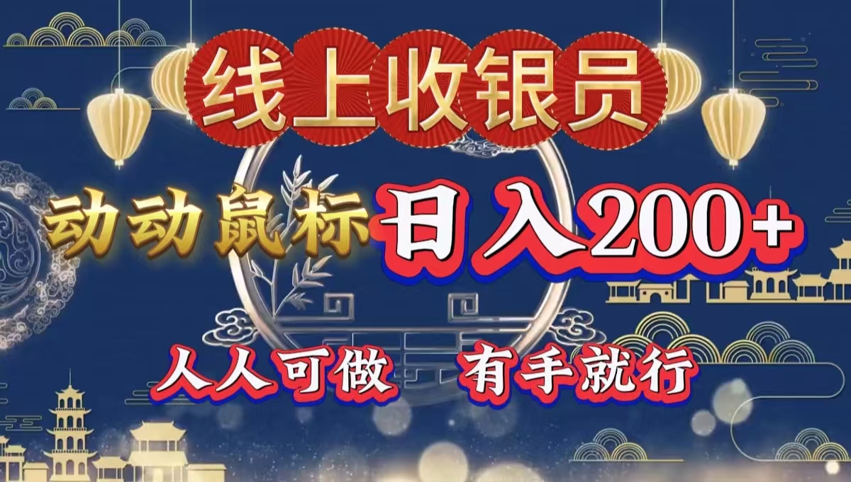 最新线上平台掘金，动动鼠标，单号日入200＋！无门槛，有手就行_金轩项目库