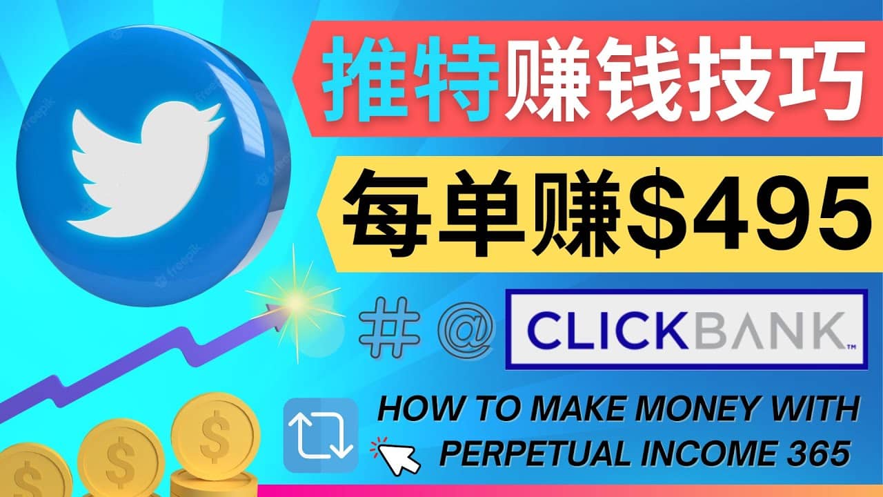 每单佣金收入495美元- 推广Twitter推广热门Clickbank商品赚钱_金轩项目库