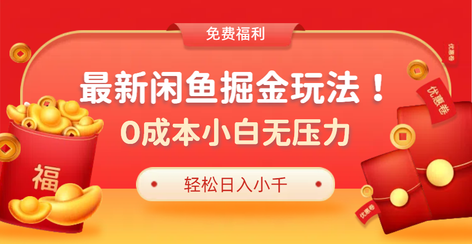 最新咸鱼掘金玩法2.0，更新玩法，0成本小白无压力，多种变现轻松日入过千_金轩项目库