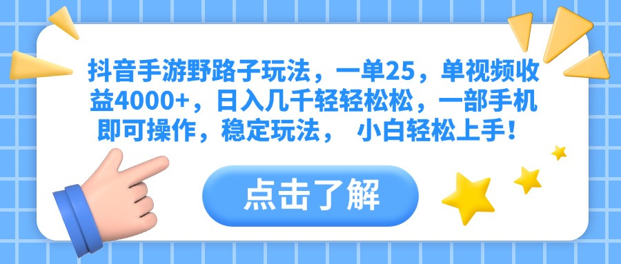 抖音手游野路子玩法，一单25，单视频收益4000+，日入几千轻轻松松，一部手机即可操作，稳定玩法，  小白轻松上手！_金轩项目库