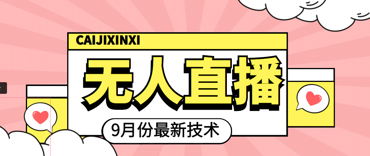 九月最新无人直播技术，轻松玩转无人直播（详细教程+全套软件）_金轩项目库
