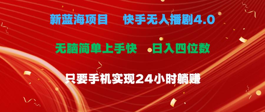 蓝海项目，快手无人播剧4.0最新玩法，一天收益四位数，手机也能实现24…_金轩项目库