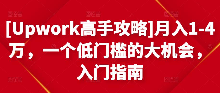 月入1-4万，一个低门槛的大机会，入门指南_金轩项目库