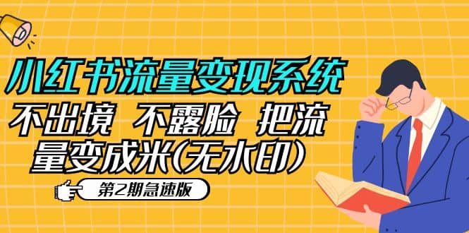 小红书流量变现系统（第2期急速版）不出境 不露脸 把流量变成米 (无水印)_金轩项目库