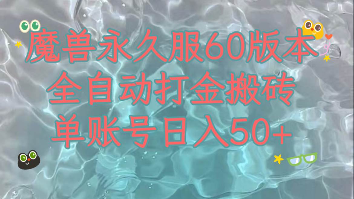 魔兽永久60服全新玩法，收益稳定单机日入200+，可以多开矩阵操作。_金轩项目库