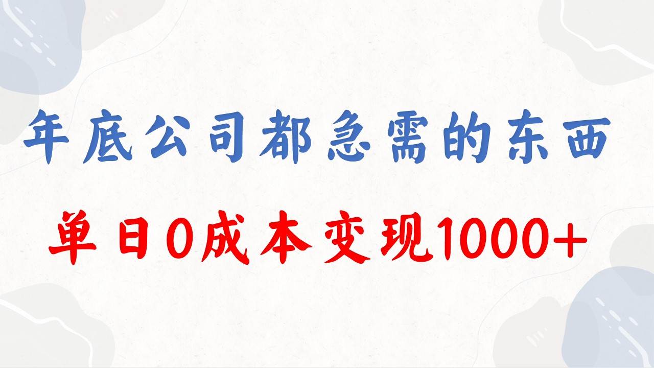 年底必做项目，每个公司都需要，今年别再错过了，0成本变现，单日收益1000_金轩项目库