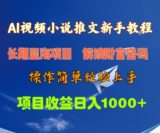 AI视频小说推文新手教程，长期蓝海项目，解锁财富密码，操作简单轻松上手，项目收益日入1000+_金轩项目库