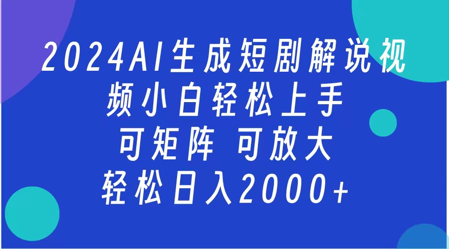 2024抖音扶持项目，短剧解说，轻松日入2000+，可矩阵，可放大_金轩项目库