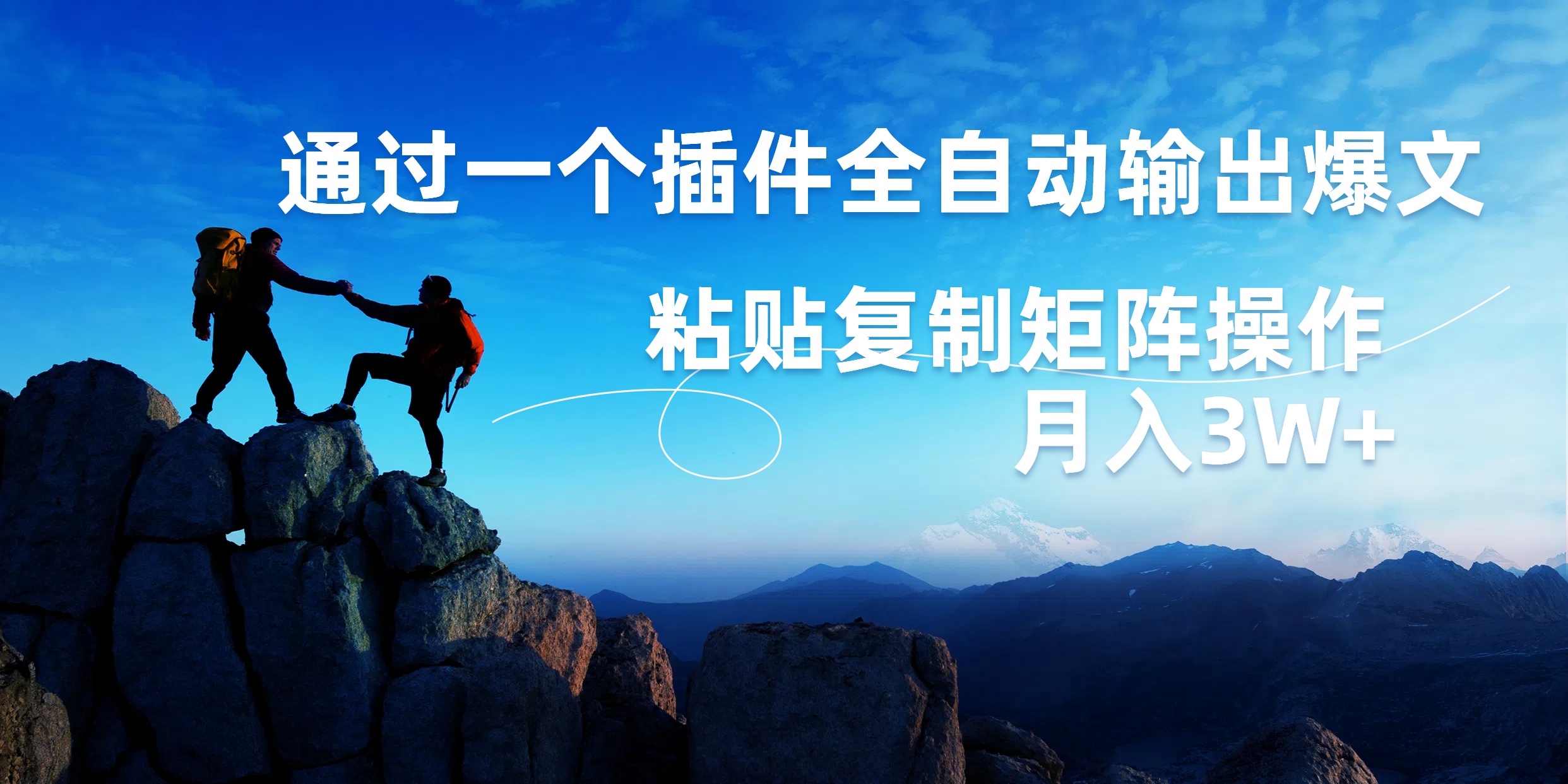 AI掘金2.0，通过一个插件全自动输出爆文，粘贴复制矩阵操作，月入3W+_金轩项目库