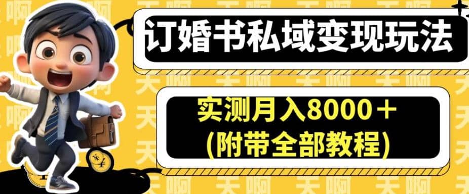 订婚书私域变现玩法，实测月入8000＋(附带全部教程)【揭秘】_金轩项目库