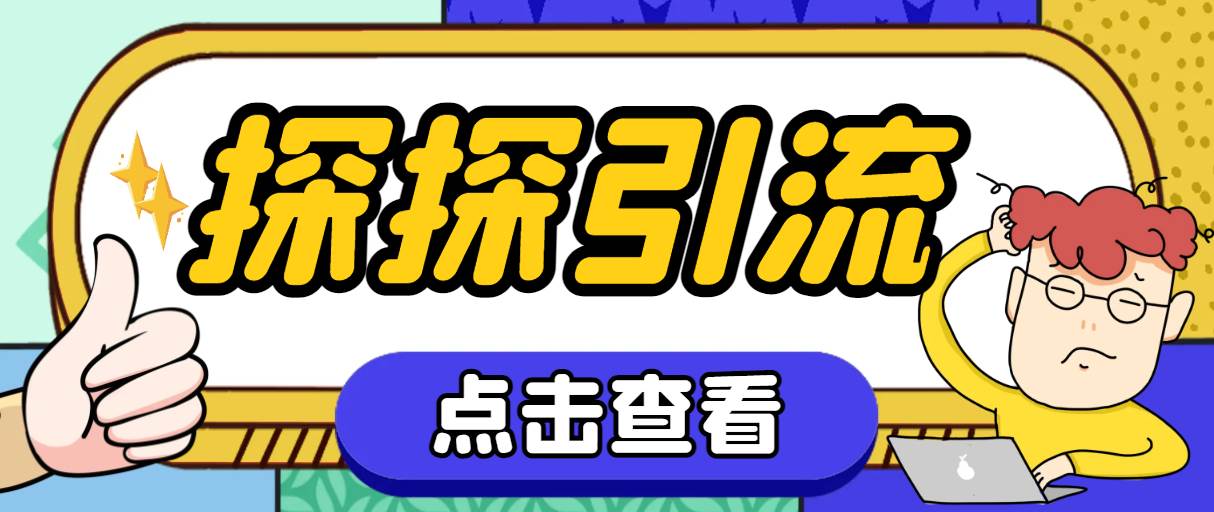 探探色粉引流必备神器多功能高效引流，解放双手全自动引流【引流脚本+使…_金轩项目库