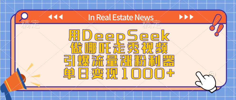 用DeepSeek做哪吒走秀视频，引爆流量涨粉利器，单日变现1000+_金轩项目库