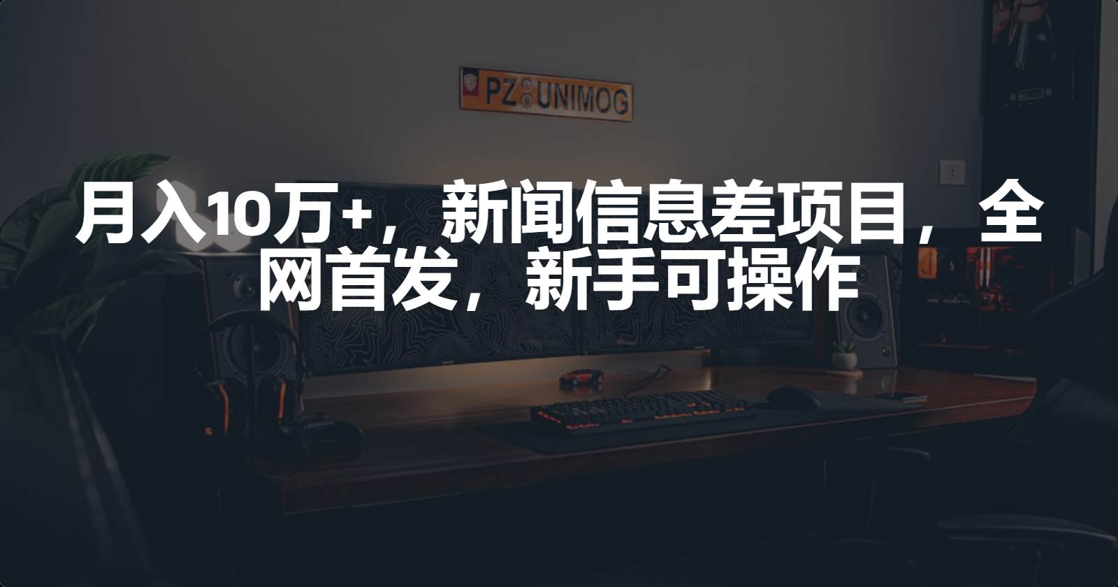 月入10万+，新闻信息差项目，新手可操作_金轩项目库