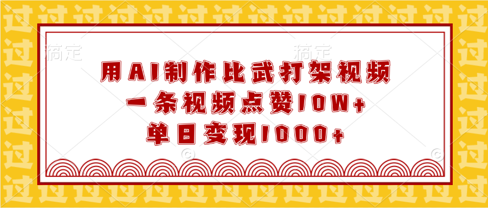 用AI制作比武打架视频，一条视频点赞10W+，单日变现1000+_金轩项目库
