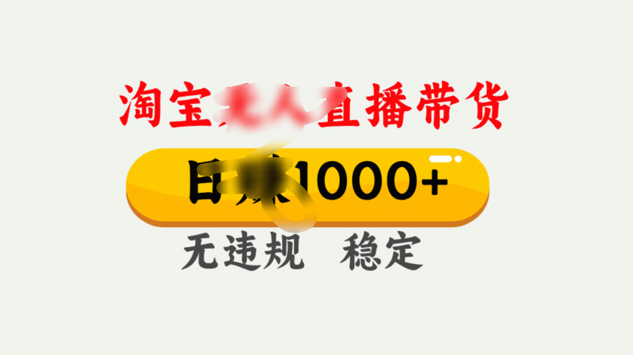25年淘宝无人直播带货10.0，一天1000+，独家技术，操作简单。_金轩项目库