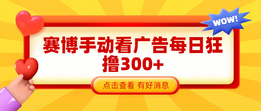 赛博看广告纯手动撸包每天300+_金轩项目库
