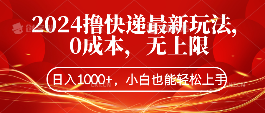 2024撸快递最新玩法，0成本，无上限，日入1000+，小白也能轻松上手_金轩项目库