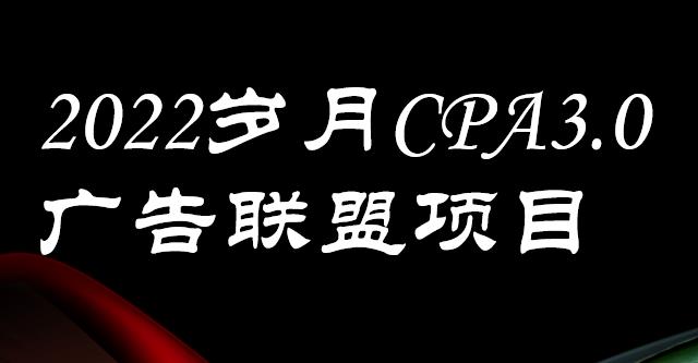 外面卖1280的岁月CPA-3.0广告联盟项目，日收入单机200+，放大操作，收益无上限_金轩项目库