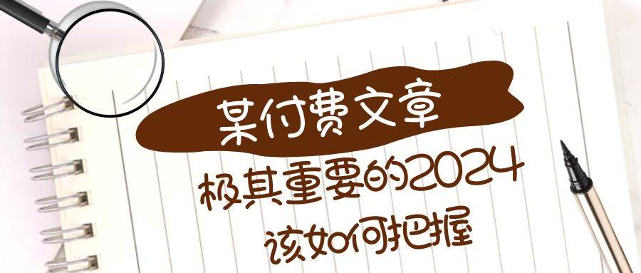 极其重要的2024该如何把握？【某公众号付费文章】_金轩项目库