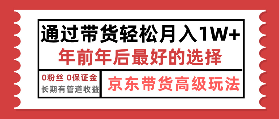 京东带货最新玩法，年底翻身项目，只需上传视频，单月稳定变现1w+_金轩项目库