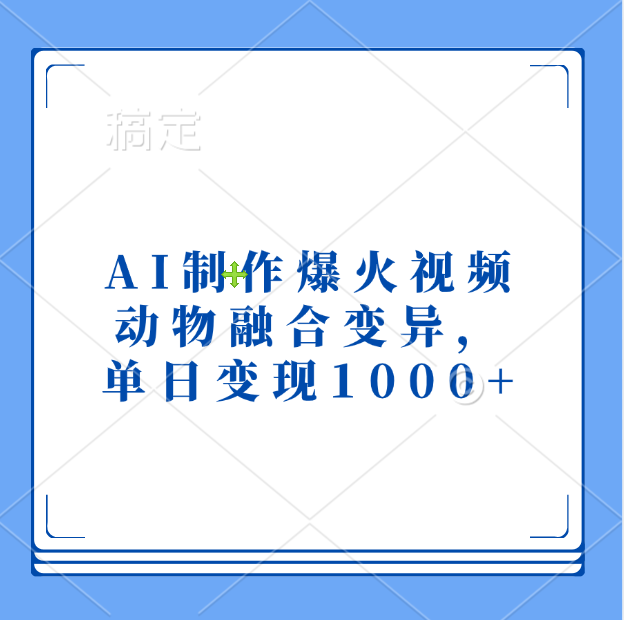 AI制作爆火视频，动物融合变异，单日变现1000+_金轩项目库