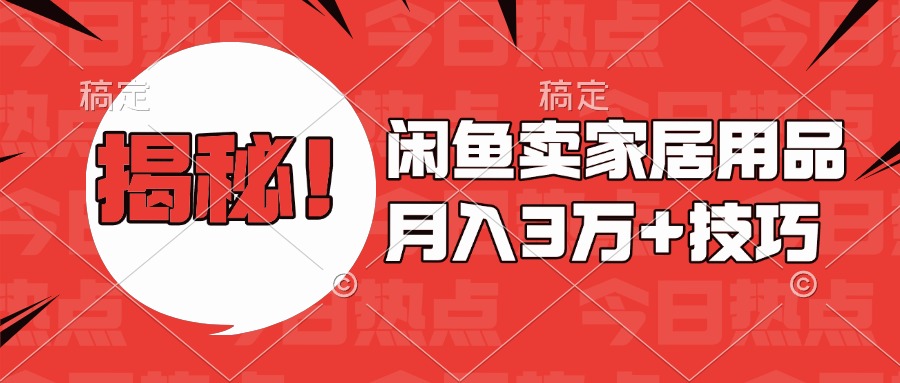 揭秘！闲鱼卖家居用品月入3w技巧_金轩项目库