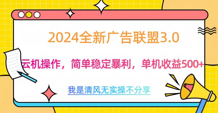 3.0最新广告联盟玩法，单机收益500+_金轩项目库