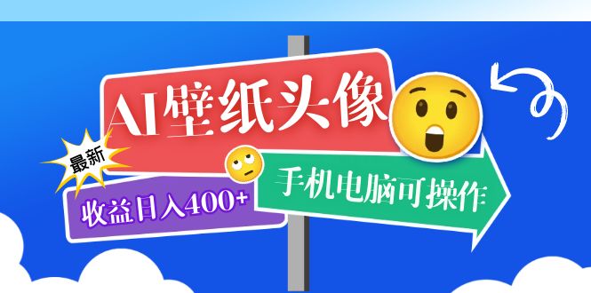 AI壁纸头像超详细课程：目前实测收益日入400+手机电脑可操作，附关键词资料_金轩项目库