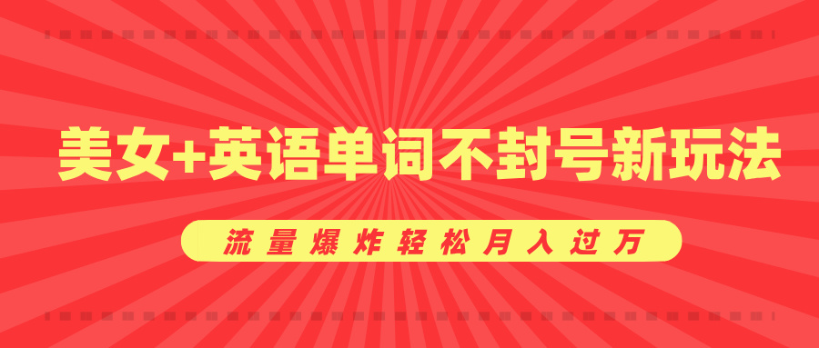 美女+英语单词不封号新玩法，流量爆炸轻松月入过万_金轩项目库